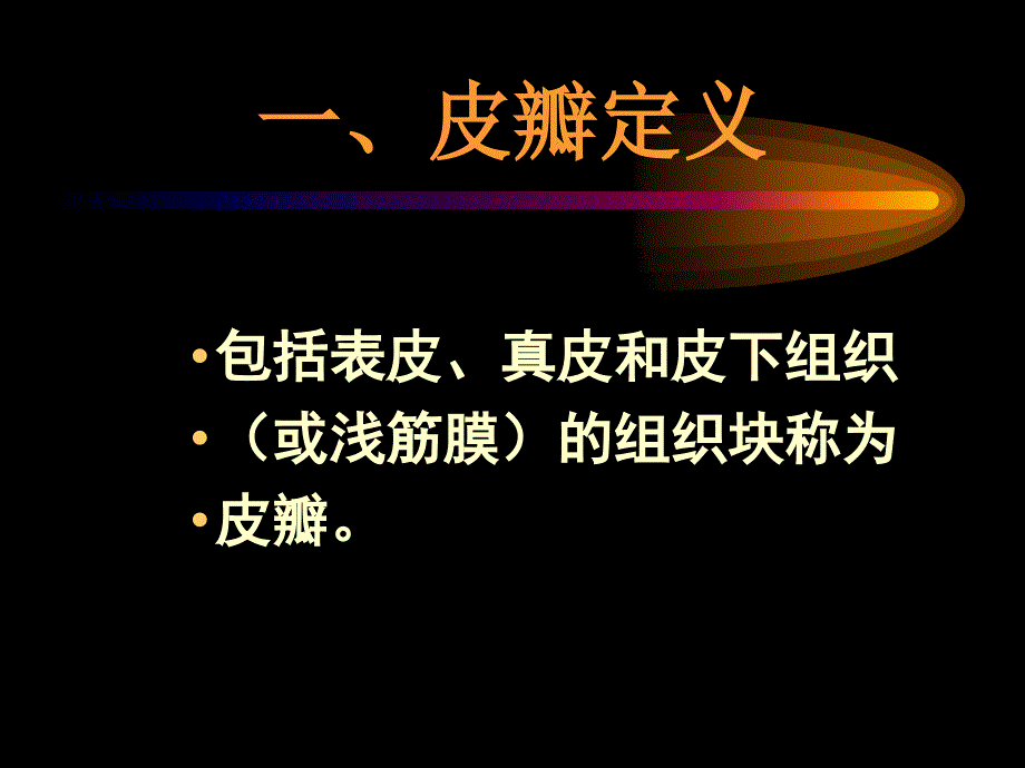 外科-骨科-骨科常用游离皮瓣及肌皮瓣_第2页