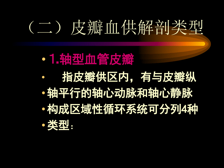 外科-骨科-骨科常用游离皮瓣及肌皮瓣_第4页