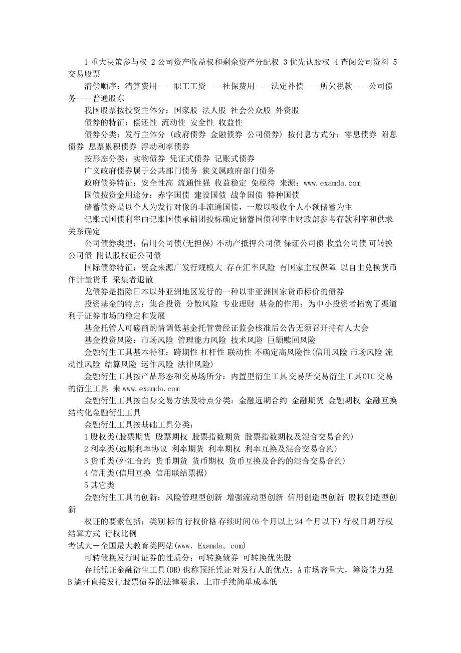 09年证券从业基础知识关键数字与考点总结 - 人生的路的日志 - 网易博客_第5页