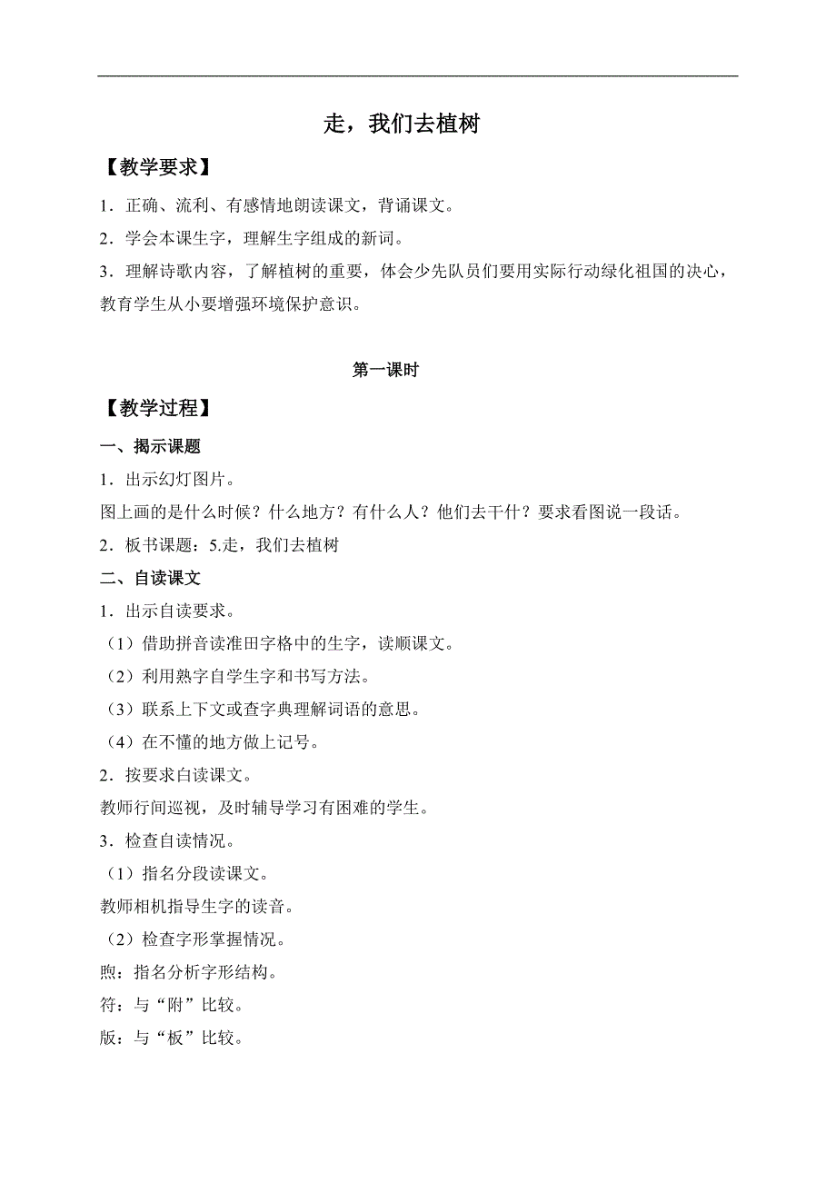 （苏教版）四年级语文下册教案 走，我们去植树1_第1页