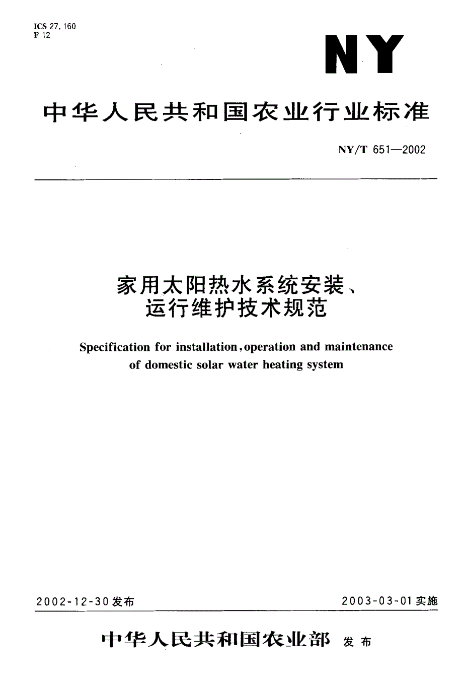 家用太阳热水系统安装运行维护技术规范_第1页