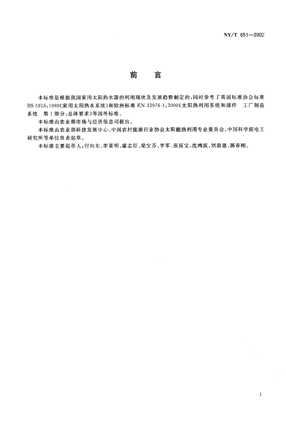 家用太阳热水系统安装运行维护技术规范_第2页