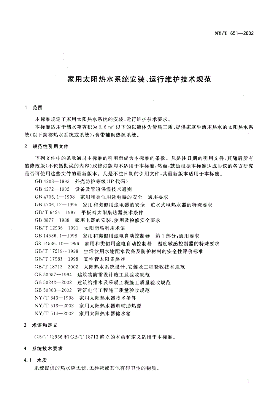 家用太阳热水系统安装运行维护技术规范_第3页