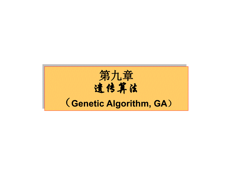 第九章 基因算法_第1页