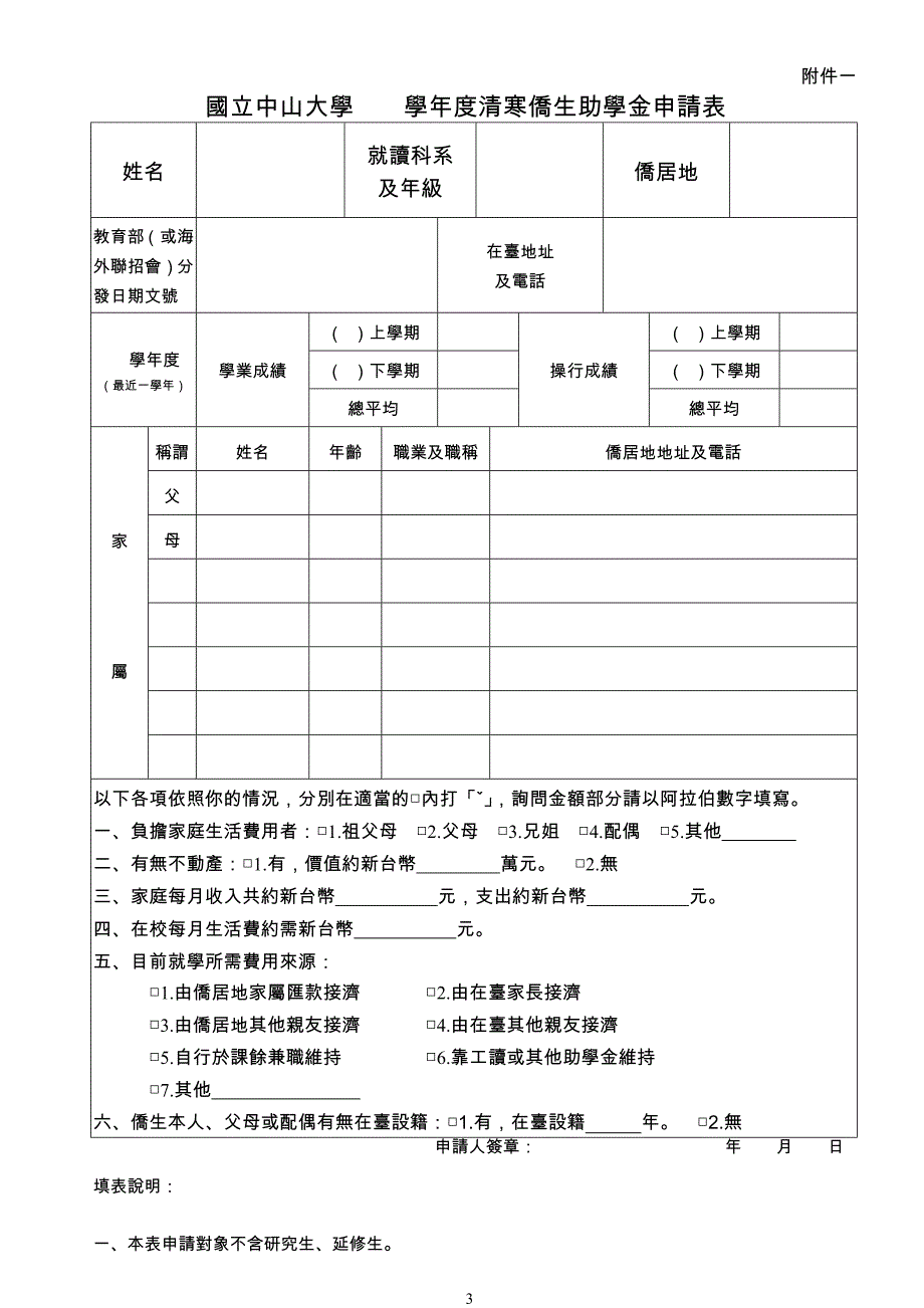 国立中山大学清寒侨生助学金审查作业须知_第3页