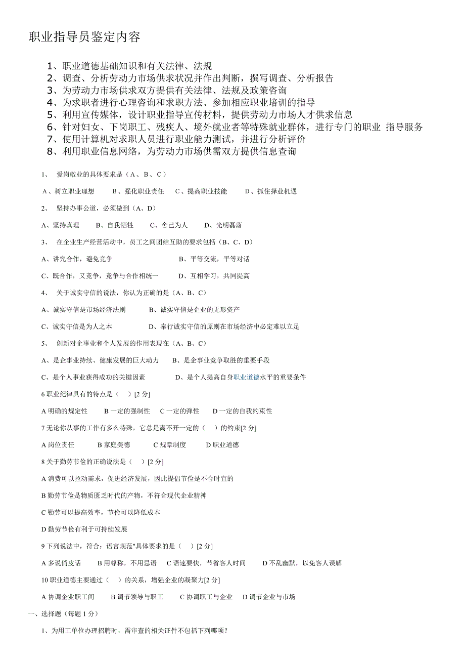 职业指导员鉴定内容_第1页