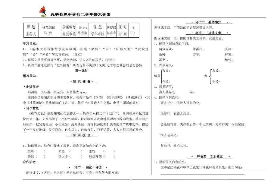 桃花源记学案 (3)_第1页