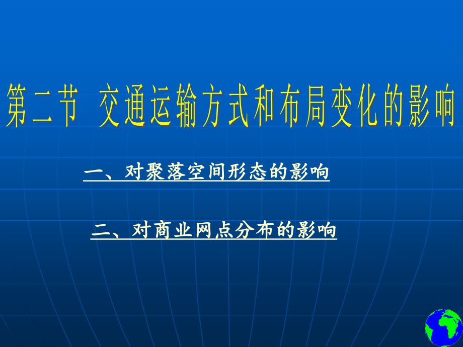 第二节 交通运输方式和布局变化的影响_第2页