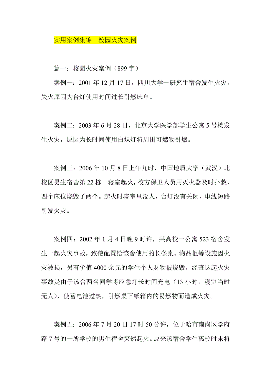 实用案例集锦  校园火灾案例_第1页