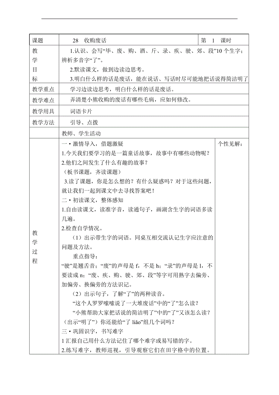 （湘教版）三年级语文下册教案 收购废话 1_第1页