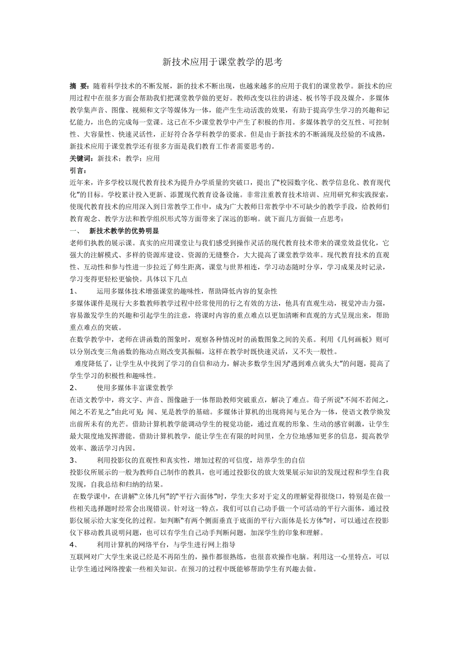 新技术应用于课堂教学的思考_第1页