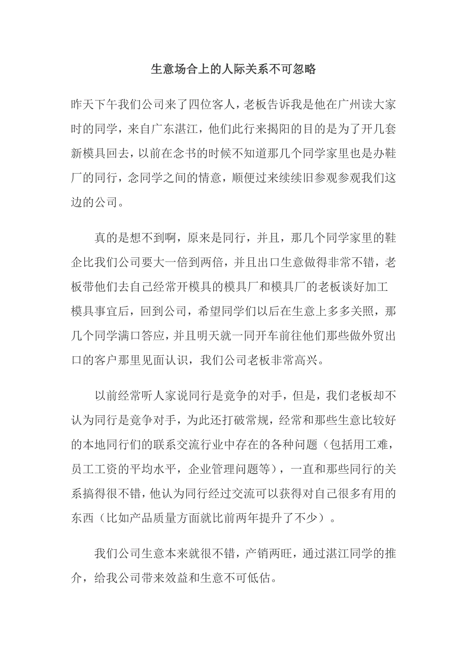 营销场合上不可忽略的人际关系_第1页