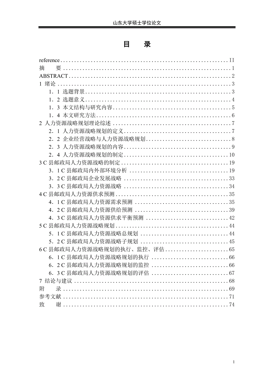 山东大学mba毕业论文——c县邮政局人力资源战略规划_第1页