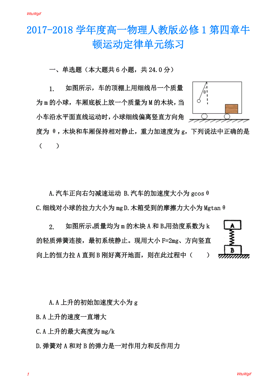 2017-2018学年度高一物理人教版必修1第四章牛顿运动定律单元练习 (4)_第1页