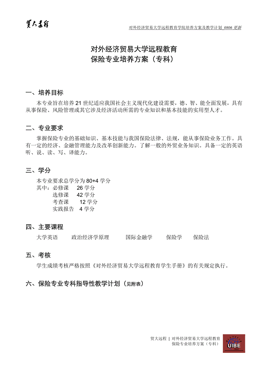 对外经济贸易大学远程教育保险专业培养方案（专科）_第1页