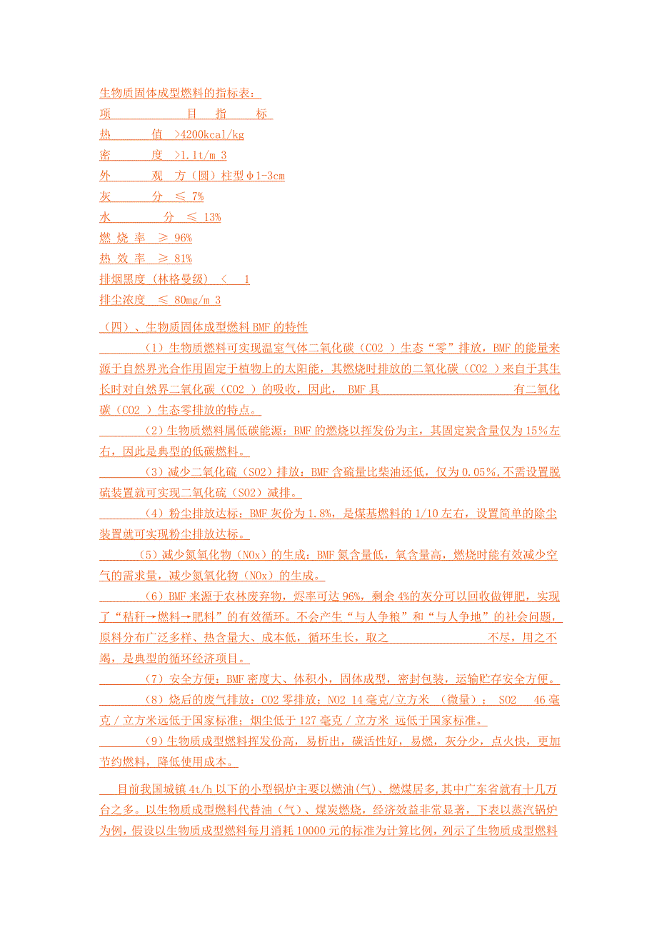 生物质固体成型燃料的特征以及效益环评分析_第2页