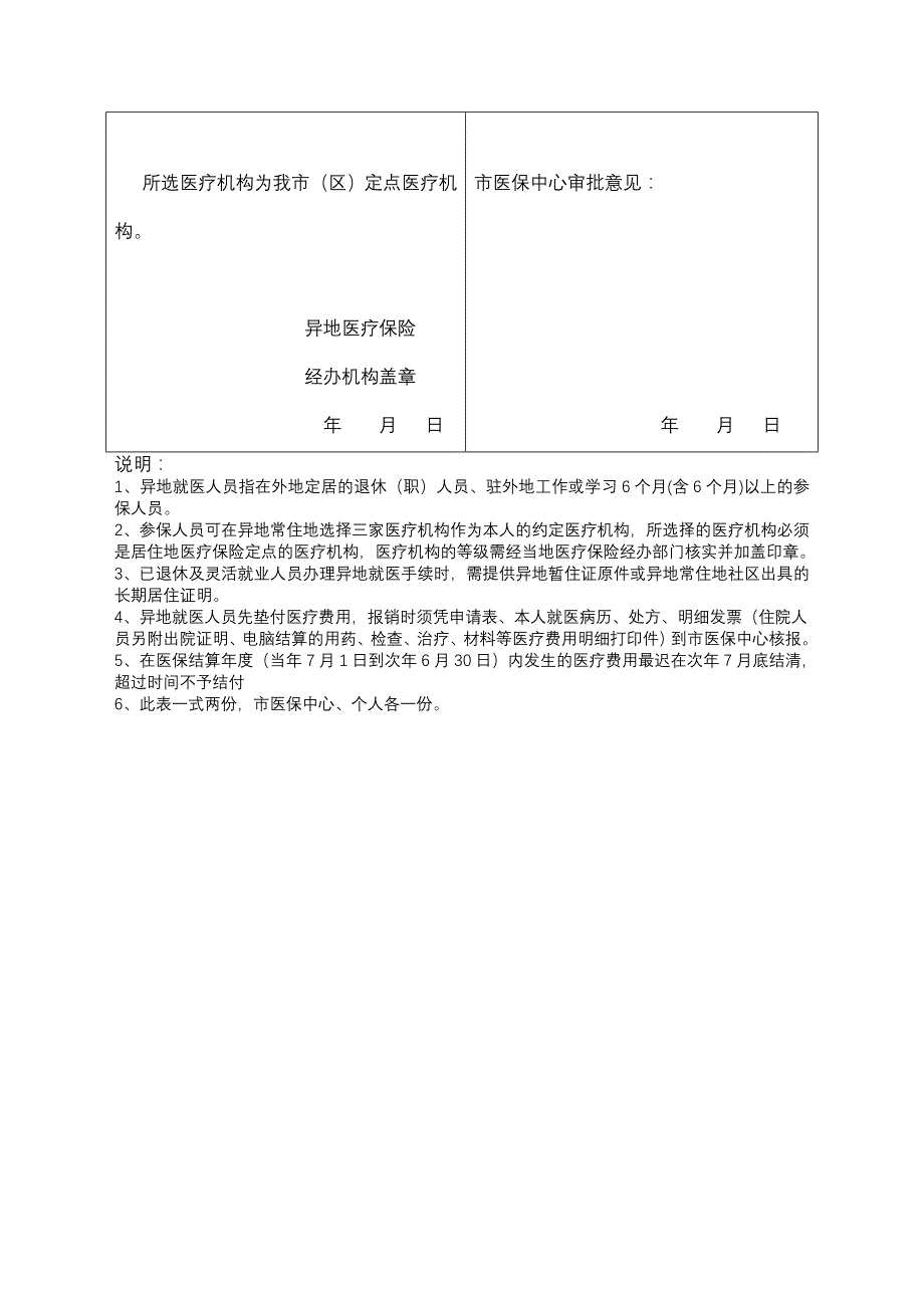 泰州市城镇职工医疗保险参保人员异地就医申报表_第2页