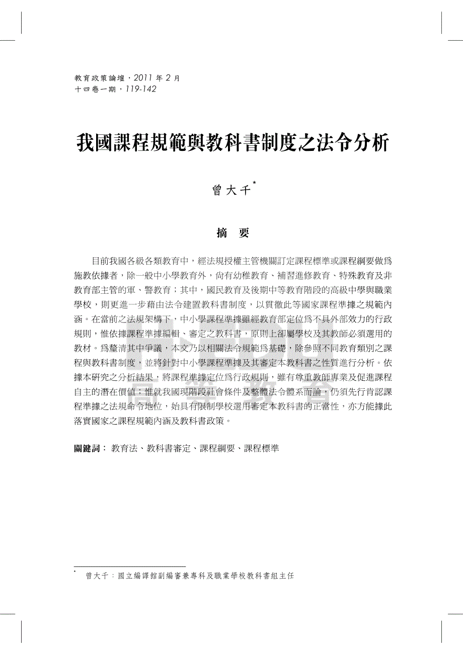 我国课程规范与教科书制度之法令分析_第1页