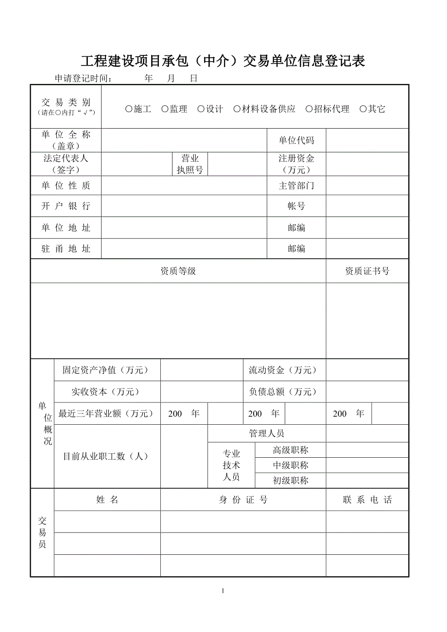 工程建设项目承包(中介)交易单位信息登记表_第1页