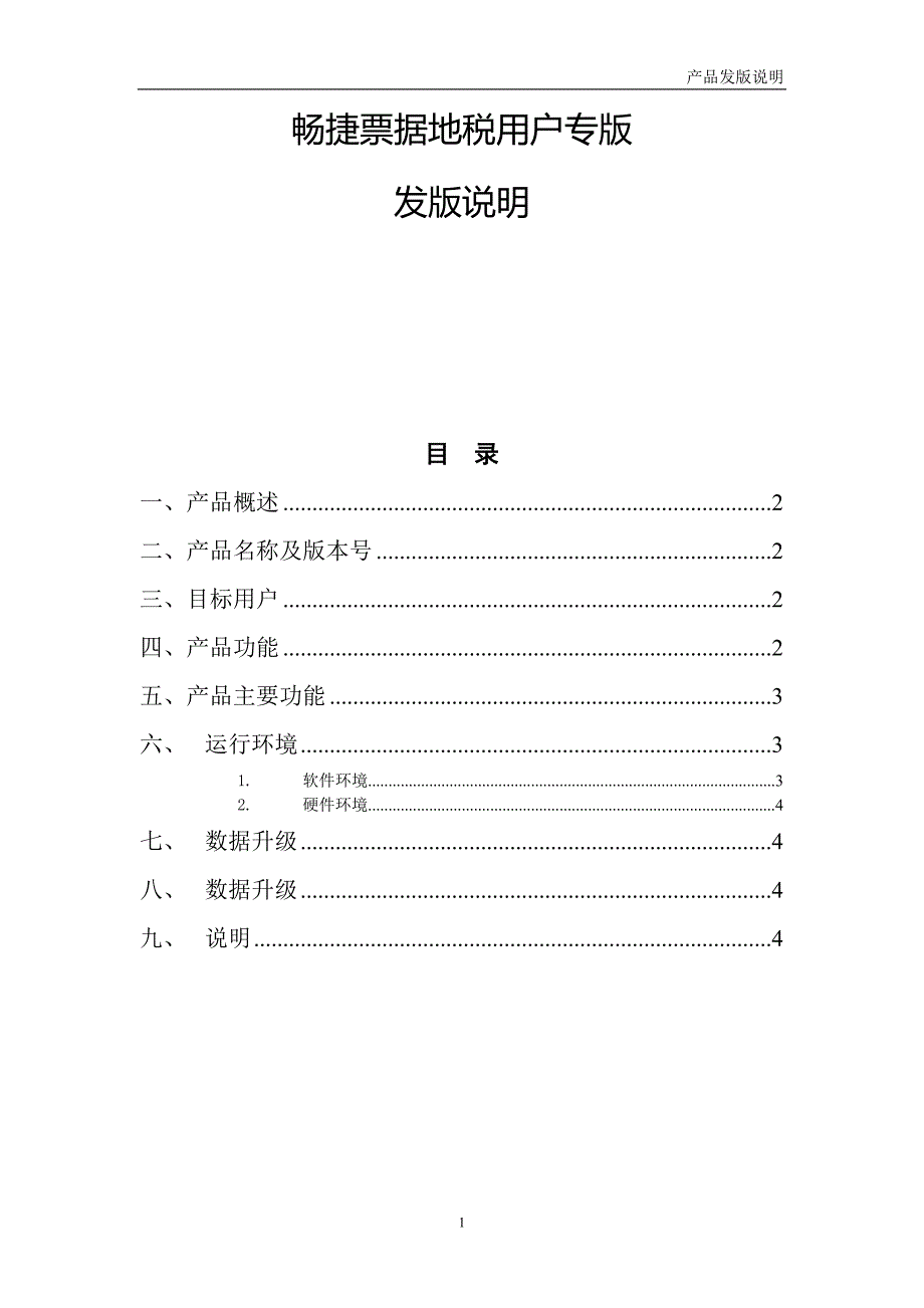 畅捷票据地税用户专版10.0发版说明_第1页