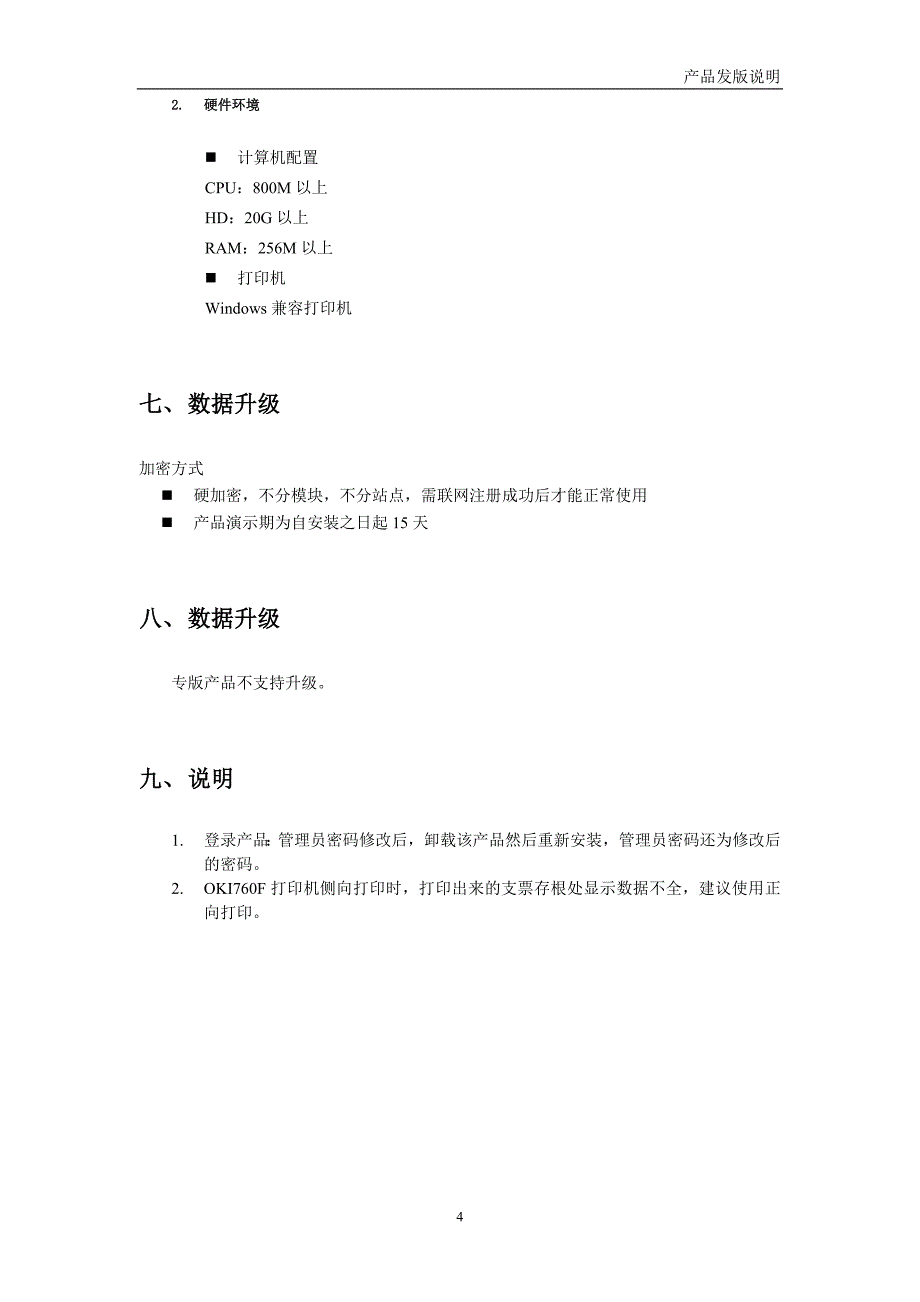 畅捷票据地税用户专版10.0发版说明_第4页