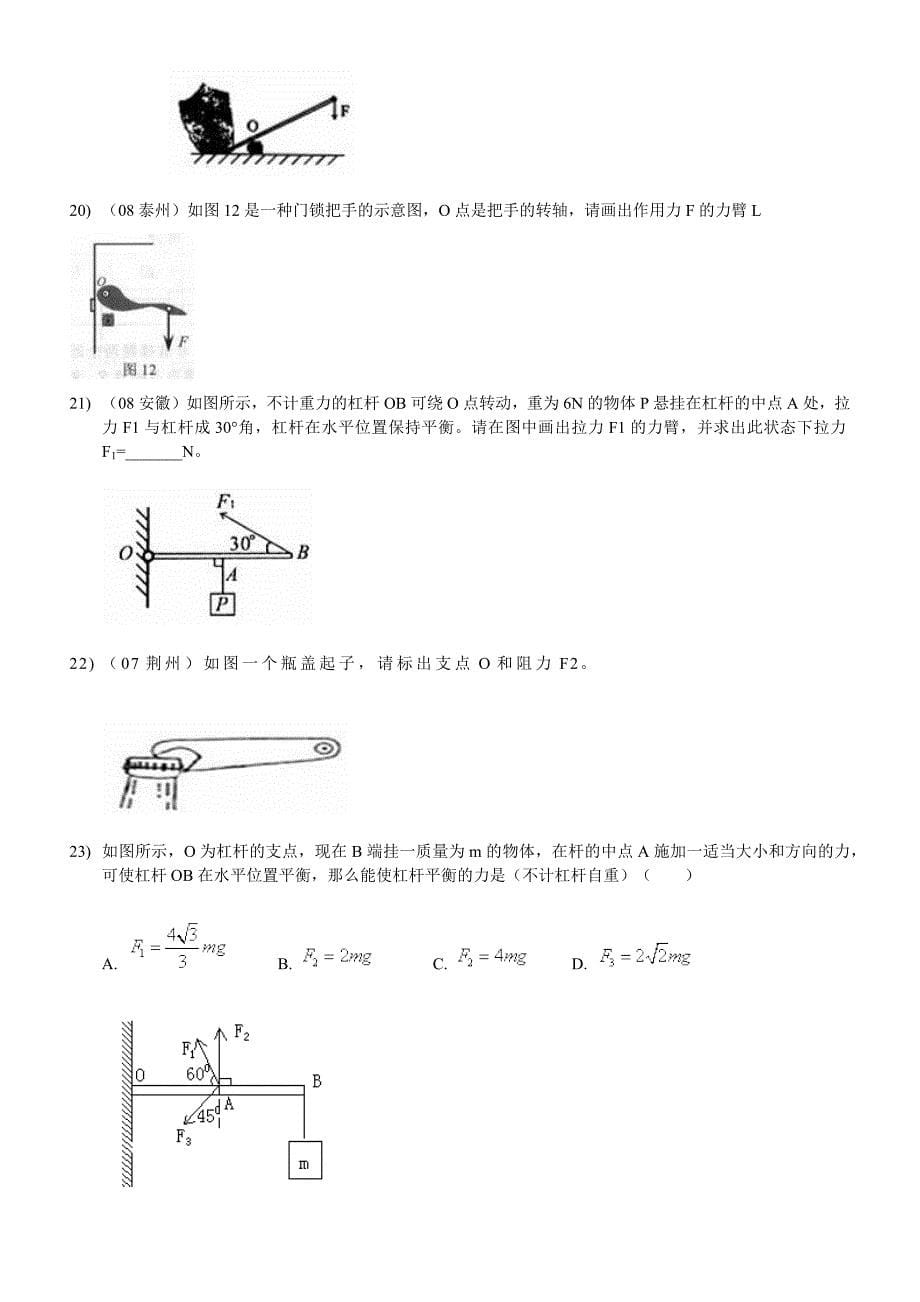 初中物理杠杆好题、难题、压轴题_第5页