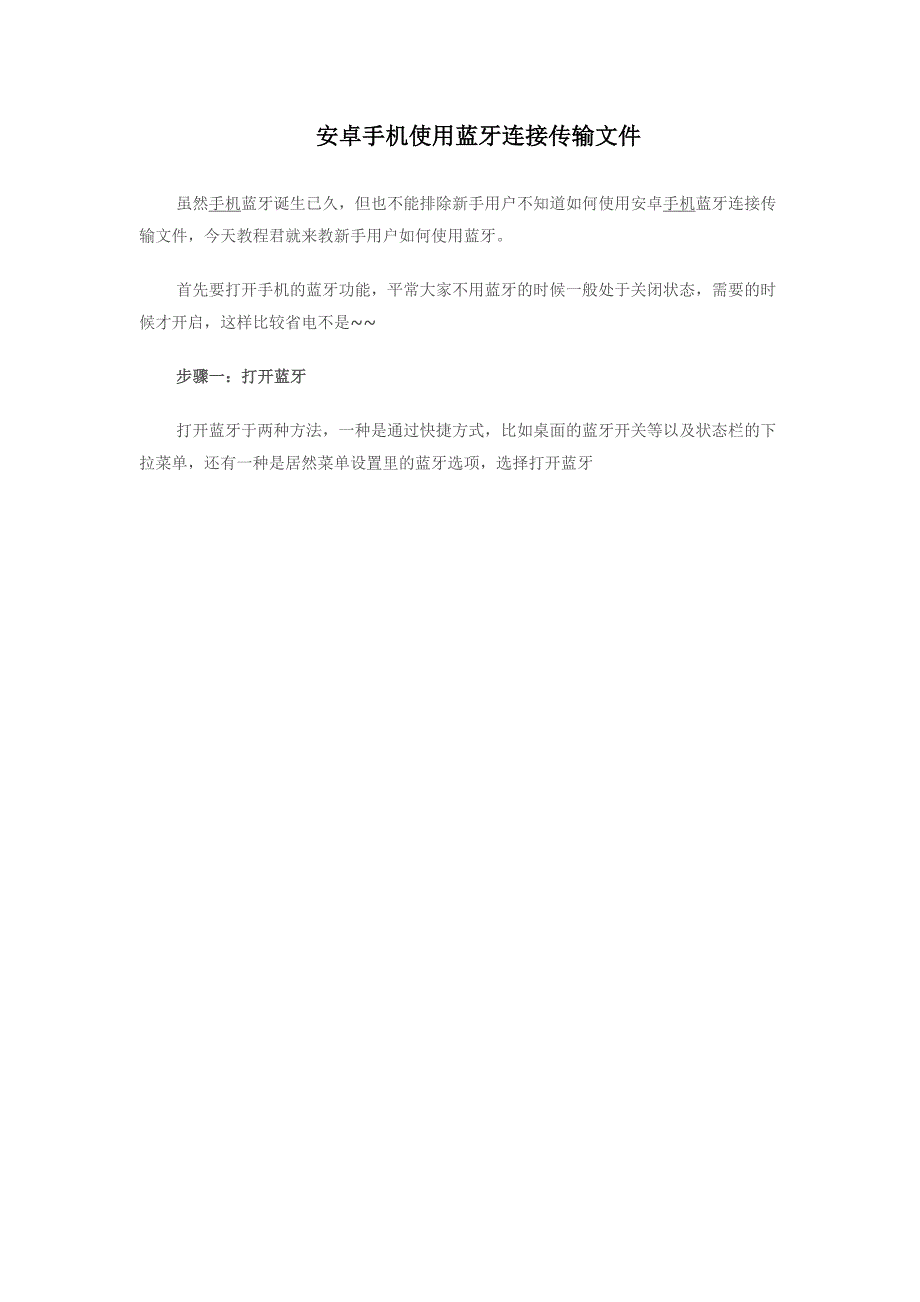 安卓手机使用蓝牙连接传输文件_第1页