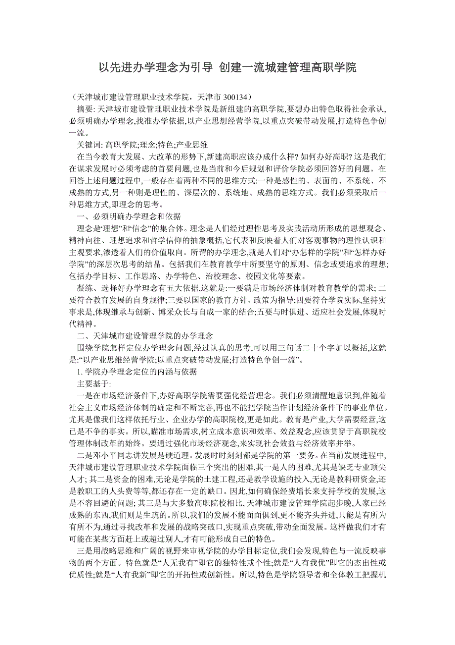 以先进办学理念为引导 创建一流城建管理高职学院_第1页