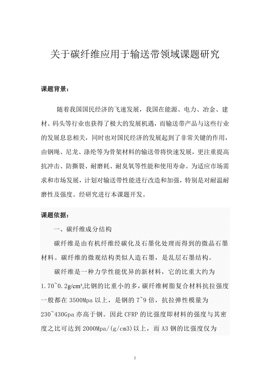 碳纤维应用输送带简介_第1页