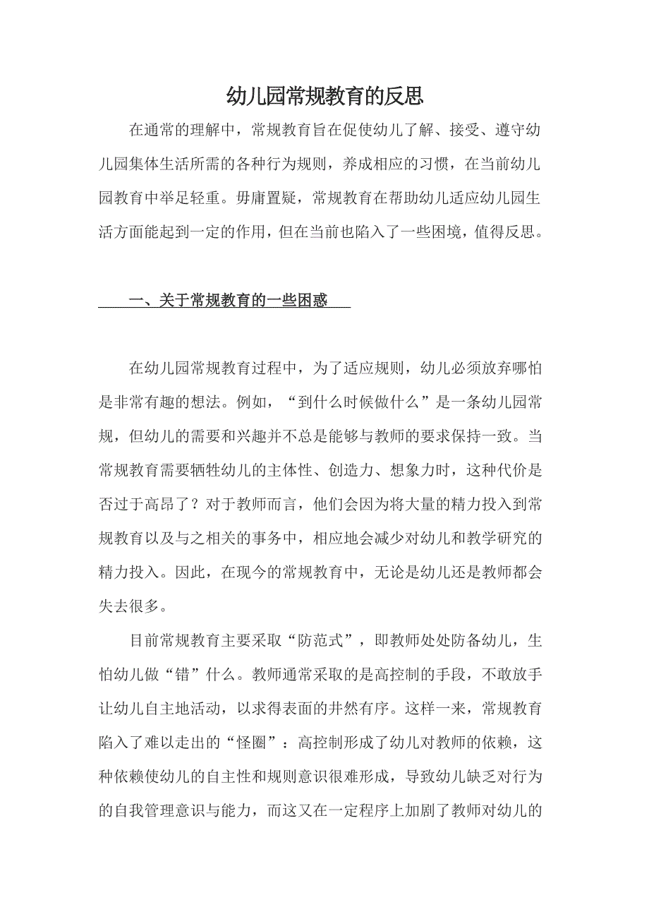 幼儿园常规教育的反思_第1页