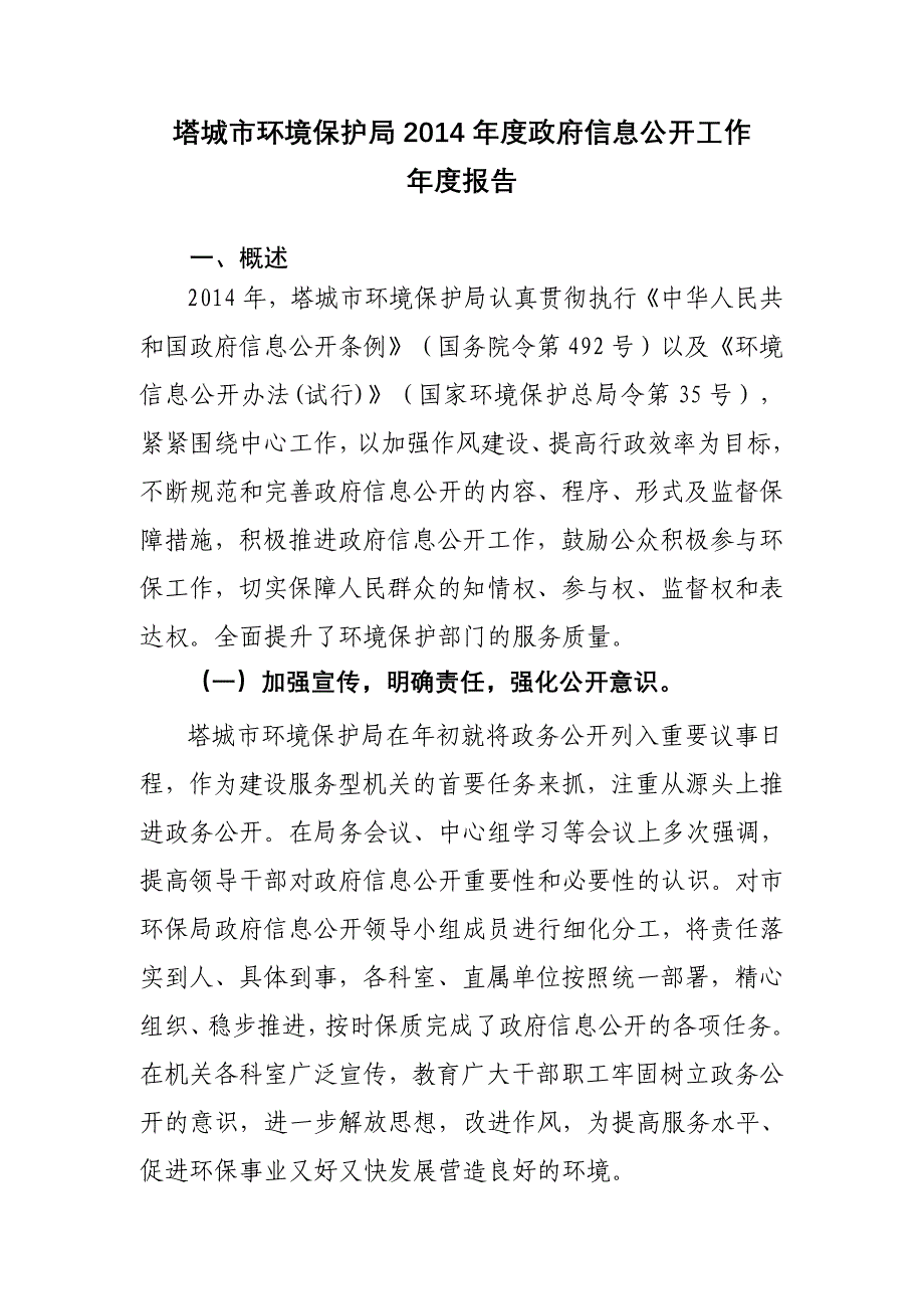 塔城市环境保护局2014年度政府信息公开工作_第1页