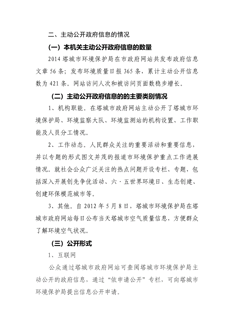 塔城市环境保护局2014年度政府信息公开工作_第3页