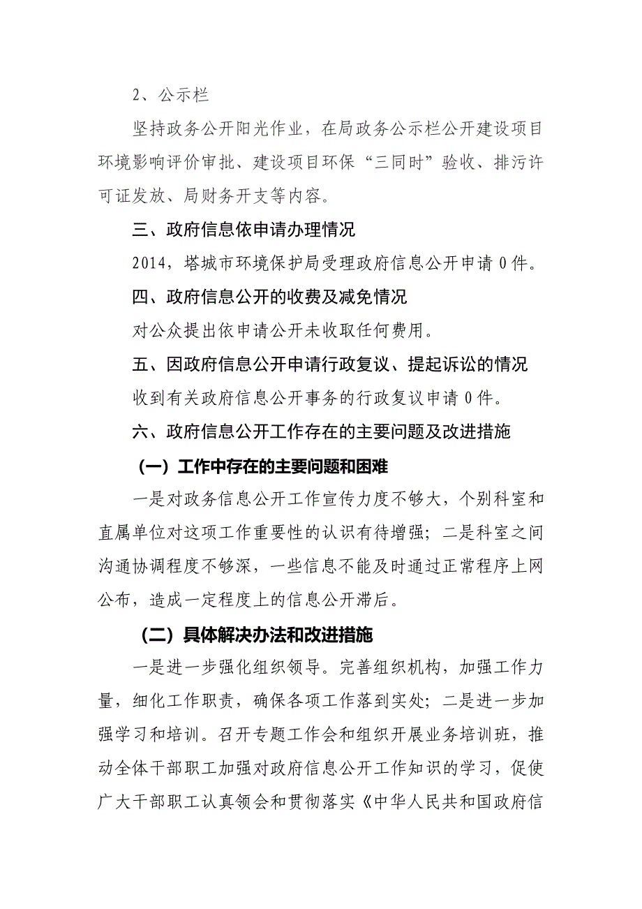 塔城市环境保护局2014年度政府信息公开工作_第4页