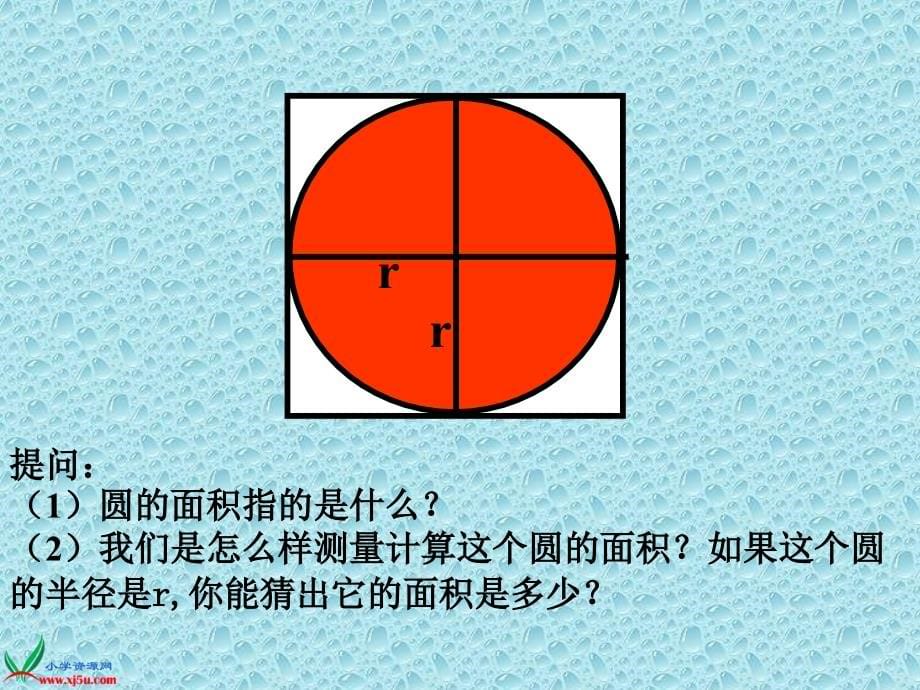 （西师大版）六年级数学上册课件 圆的面积 8_第5页