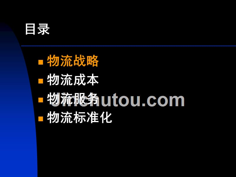 物流战略、成本、服务标准化_第2页