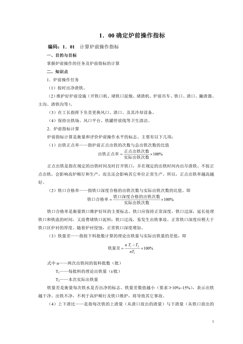 炉前工技能培训教材_第1页