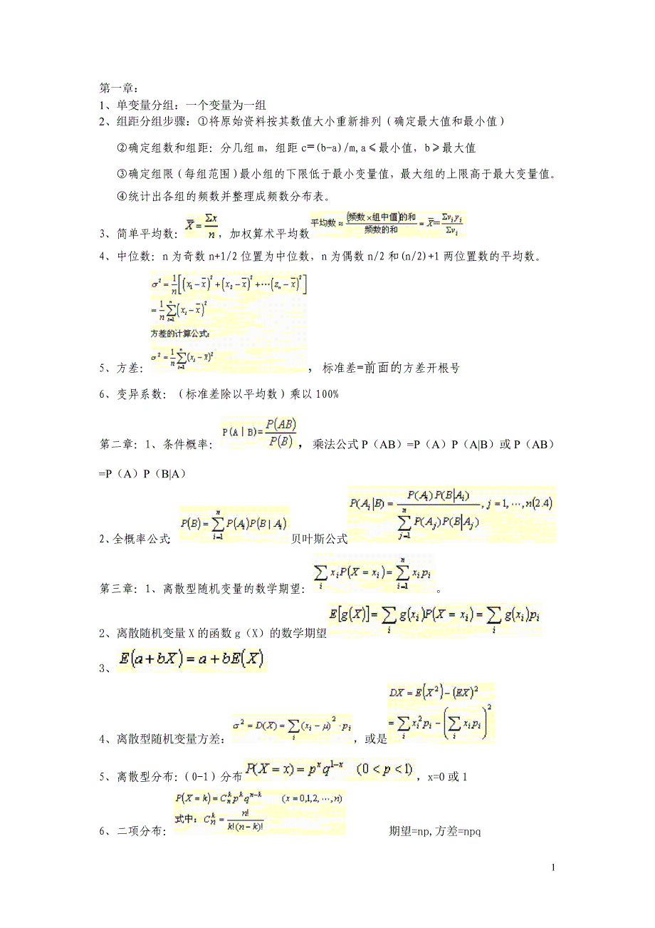 自考数量方法重要公式_第1页