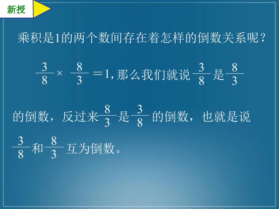 （人教新课标）六年级数学课件 倒数的认识3_第3页