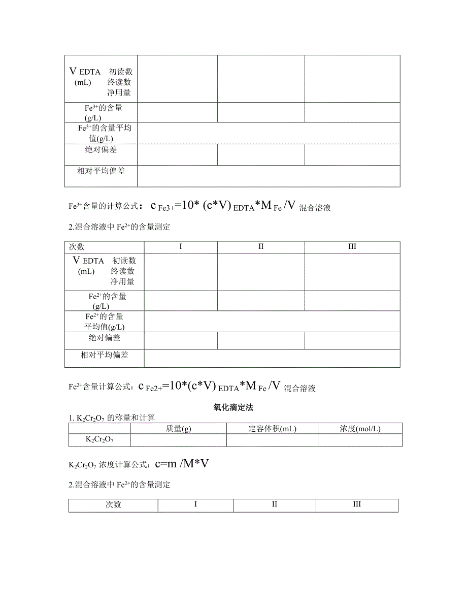采用配位滴定和氧化还原滴定两种方法分别测定混合溶液中fe2+,fe3+的含量(混合铁溶液自配)111(1)(1)_第4页