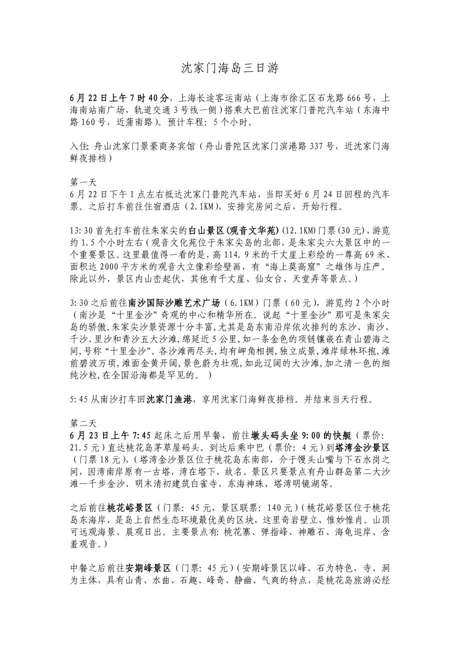 沈家门海岛三日游-1_第1页