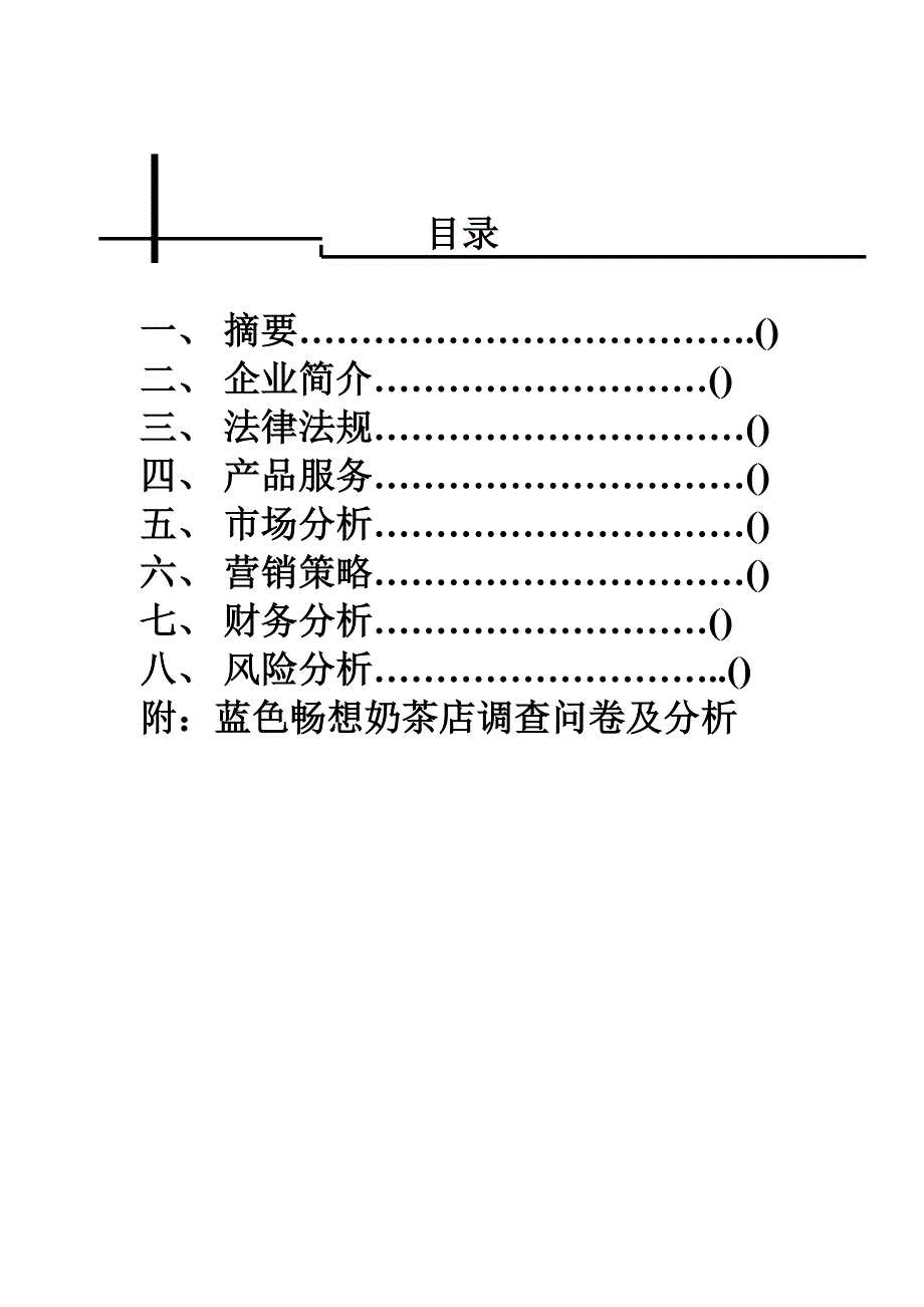 蓝色畅想奶茶店商业计划书_第3页