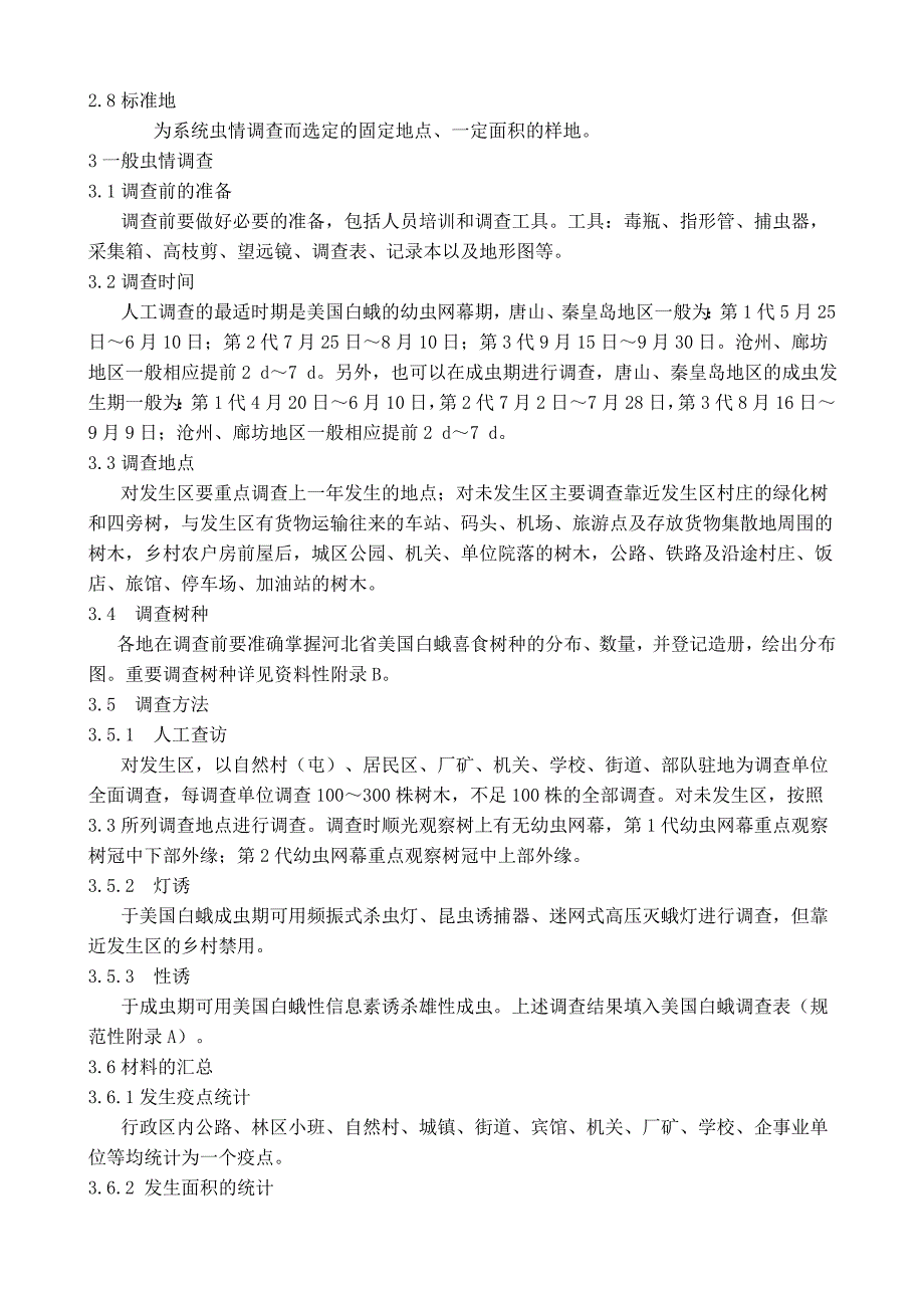 美国白蛾预测预报技术规程_第2页