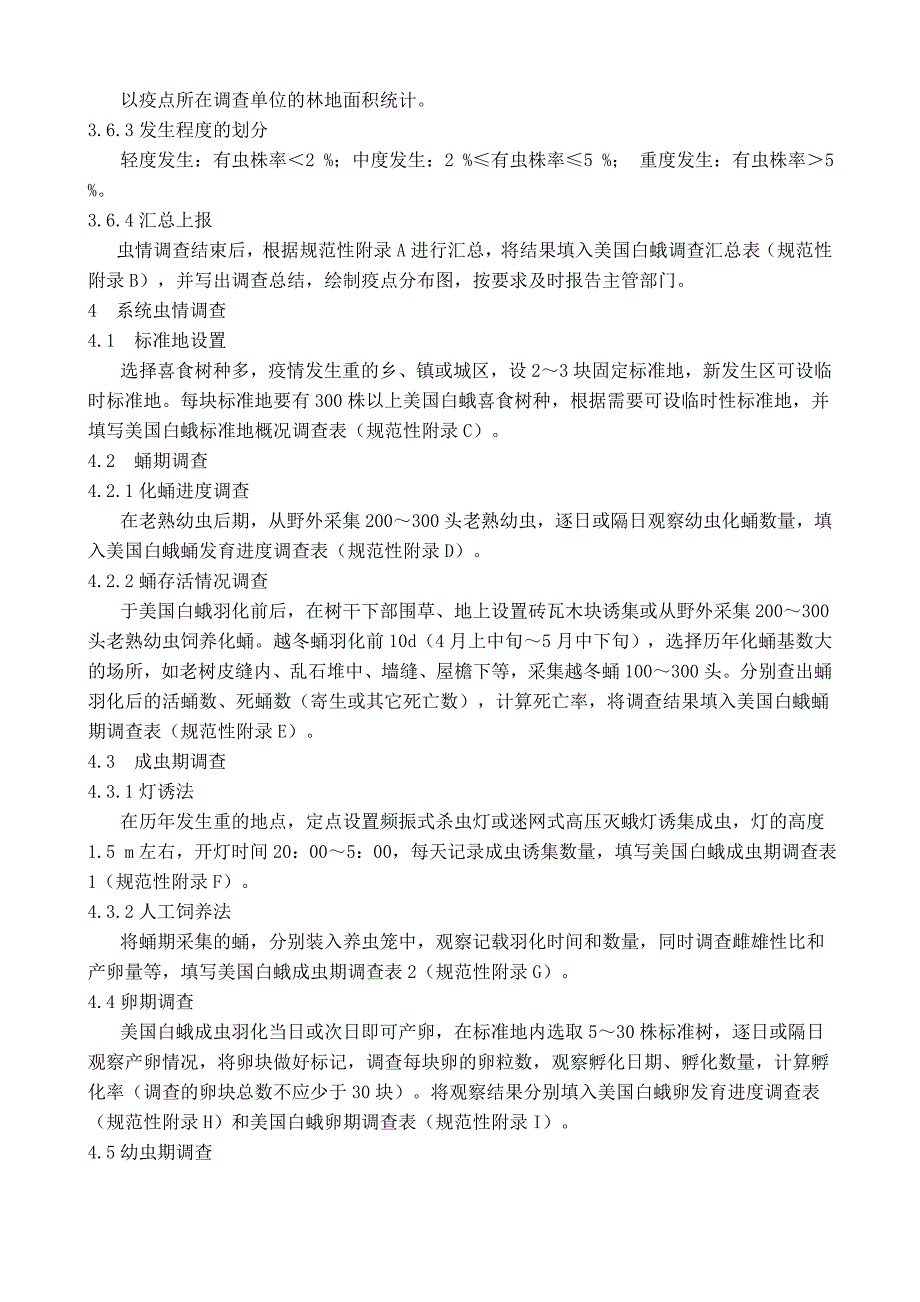 美国白蛾预测预报技术规程_第3页