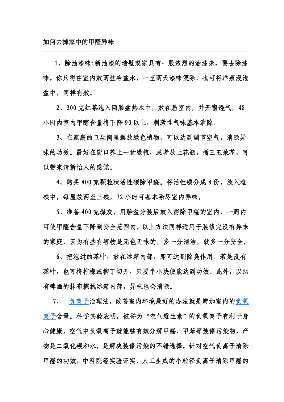 如何去掉家中的甲醛异味_第1页