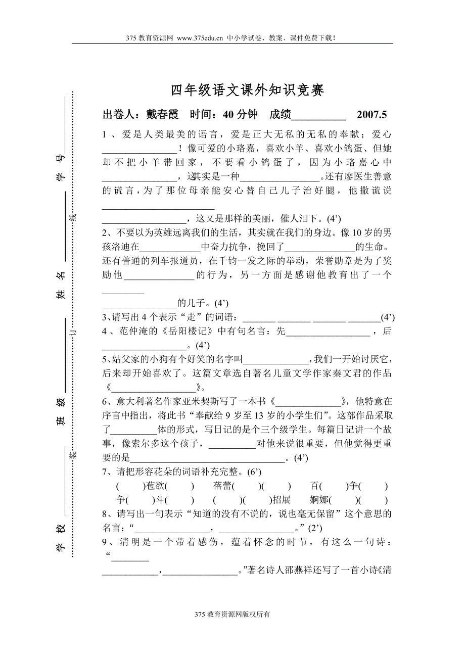 小学四年级上册语文课外知识竞赛试卷【人教版新课标】_第1页