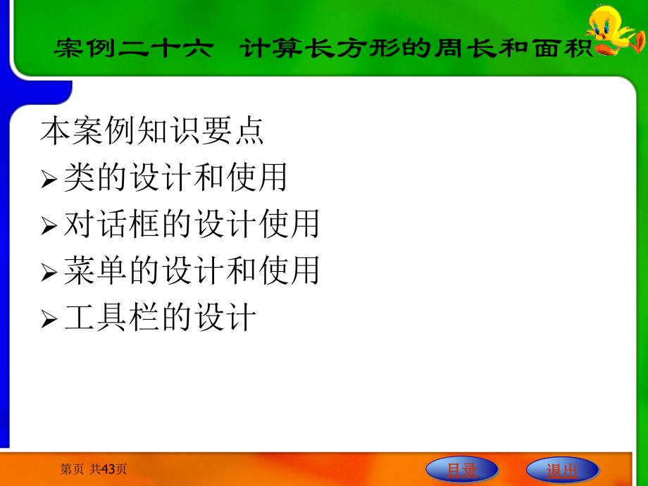 案例_计算长方形的周长和面积_第1页