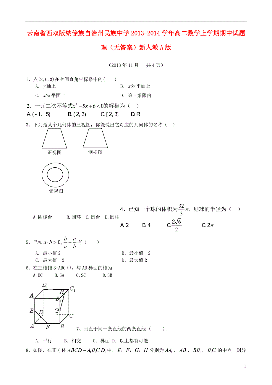 云南省西双版纳傣族自治州民族中学2013-2014学年高二数学上学期期中试题 理_第1页