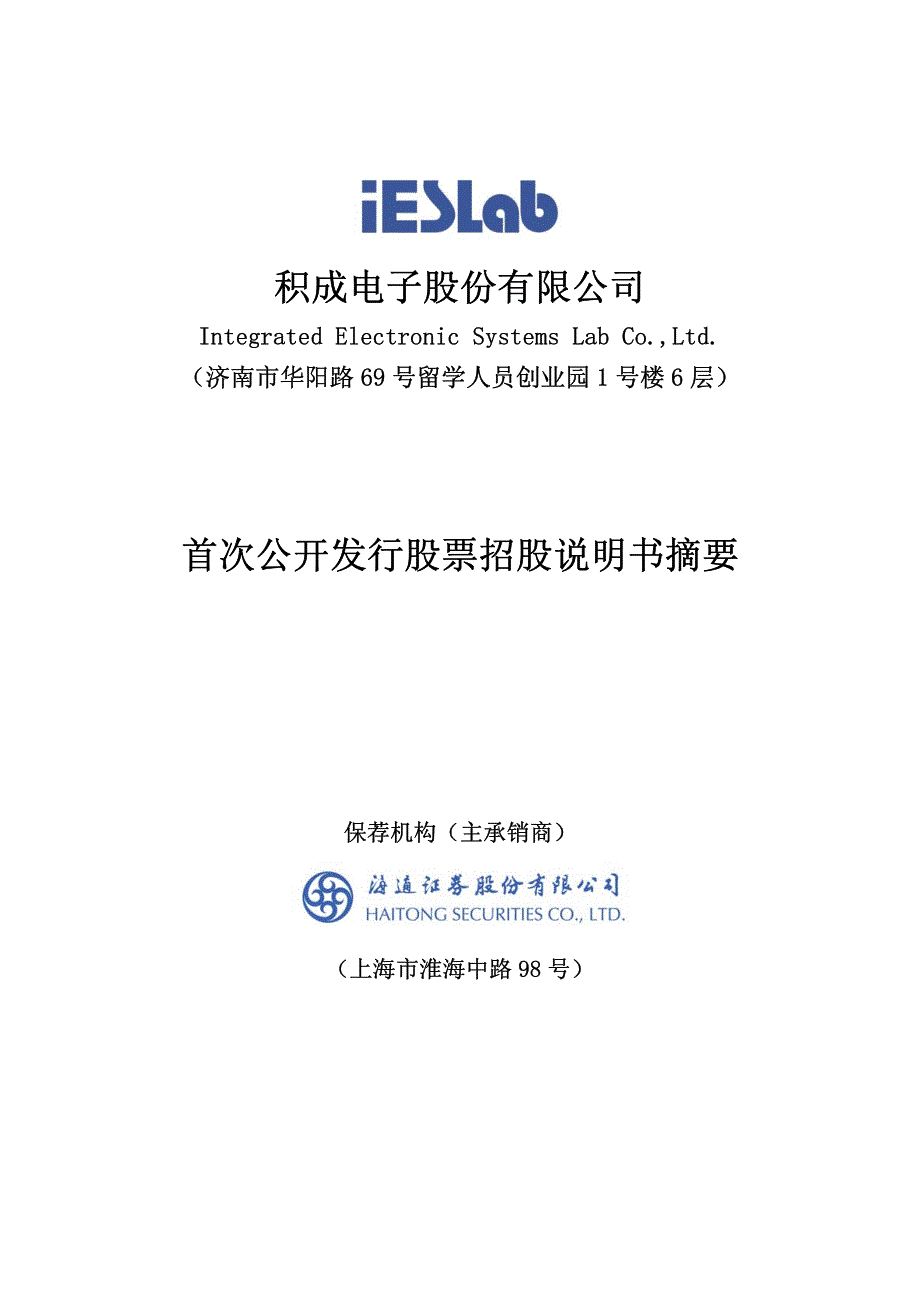 积成电子股份有限公司首次公开发行股票招股说明书摘要_第1页