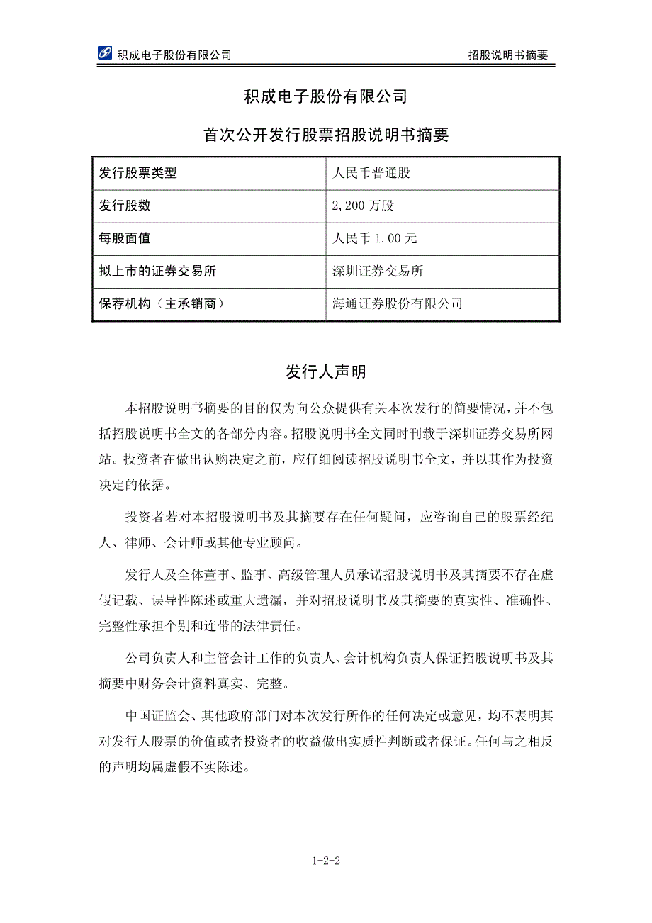 积成电子股份有限公司首次公开发行股票招股说明书摘要_第2页