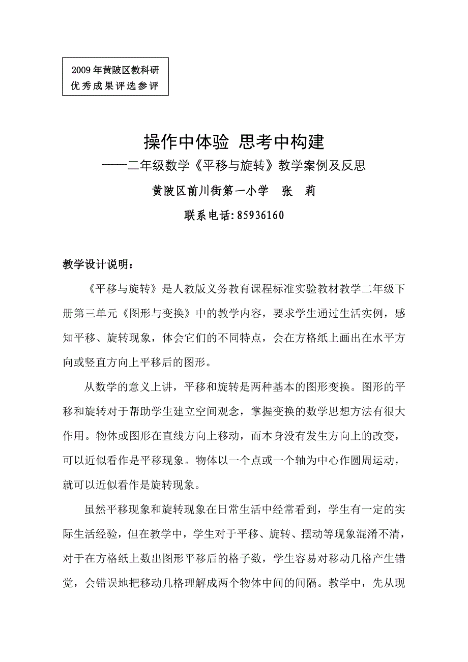 操作中体验思考中构建----《平移与旋转》教学案例及反思_第1页